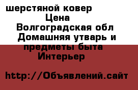 шерстяной ковер 2.90×1.80 › Цена ­ 10 - Волгоградская обл. Домашняя утварь и предметы быта » Интерьер   